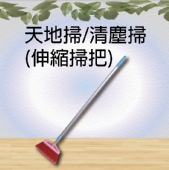 天地掃/清塵掃(伸縮掃把)