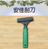 安佳刮刀