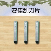 安佳刮刀片