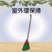 室外環保掃