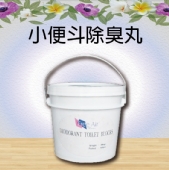 小便斗除臭丸