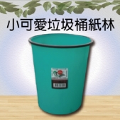 小可愛垃圾桶紙林