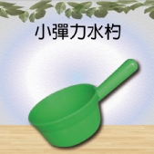 小彈力水杓