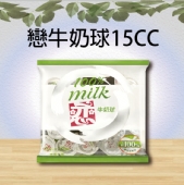戀牛奶球15CC