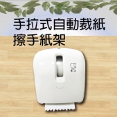 手拉式自動裁紙擦手紙架