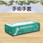 手術手套
