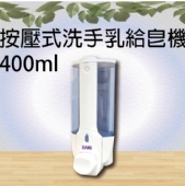 按壓式洗手乳給皂機400ml