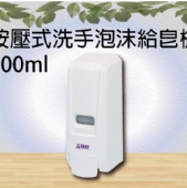 按壓式洗手泡沫給皂機400ml