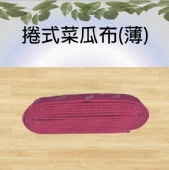 捲式菜瓜布(薄)