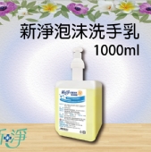 新淨泡沬洗手乳