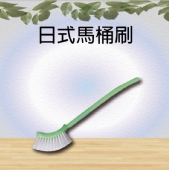 日式馬桶刷