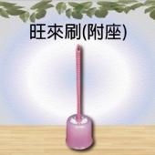 旺來刷(附座)