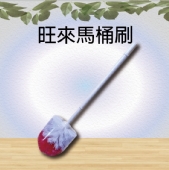 旺來馬桶刷