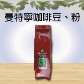 曼特寧咖啡豆、粉