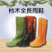 柃木全長雨鞋