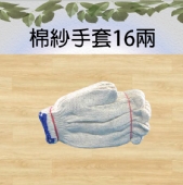 棉紗手套16兩