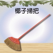 椰子掃把