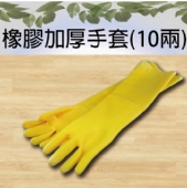 橡膠加厚手套(10兩)