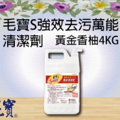 毛寶S強效去污萬能清潔劑-黃金香柚4KG