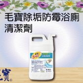 毛寶除垢防霉浴廁清潔劑