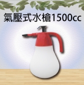 氣壓式水槍1500cc