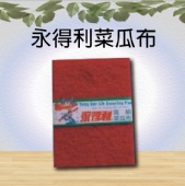 永得利菜瓜布