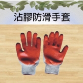 沾膠防滑手套
