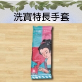 洗寶特長手套