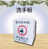 洗手粉