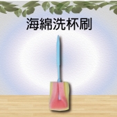 海綿洗杯刷