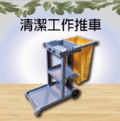 清潔工作推車