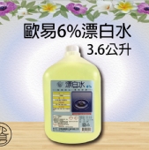 歐易漂白水6%