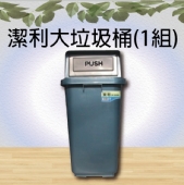 潔利大垃圾桶(1組)