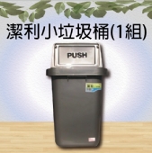 潔利小垃圾桶(1組)
