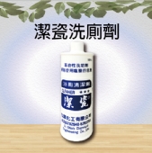 潔瓷洗廁劑