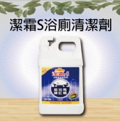 潔霜S浴廁清潔劑