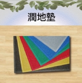 潤地墊(刮泥地墊)