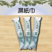 濕紙巾