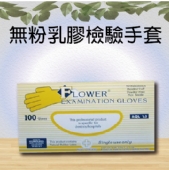 無粉乳膠檢驗手套