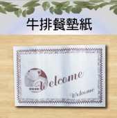 牛排餐墊紙