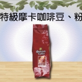 特級摩卡咖啡豆、粉