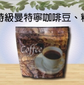 特級曼特寧咖啡豆、粉