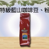 特級藍山咖啡豆、粉