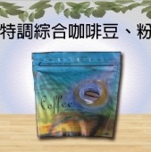 特調綜合咖啡豆、粉