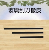 玻璃刮刀橡皮