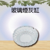 玻璃煙灰缸