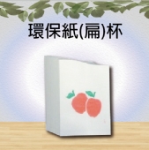 環保紙(扁)杯