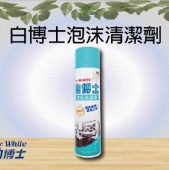 白博士泡沫清潔劑