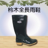 百振男長雨鞋