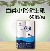百柔小捲衛生紙